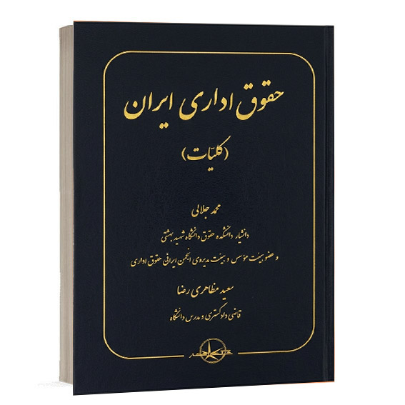 کتاب حقوق اداری ایران (کلیات) نوشته محمد جلالی و سعید مظاهری رضا چاپ شرکت سهامی انتشار