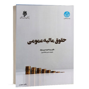 کتاب حقوق مالیه عمومی تالیف دکتر سید احمد حبیب نژاد انتشار مشترک پژوهشگاه حوزه و دانشگاه و پردیس فارابی دانشگاه تهران