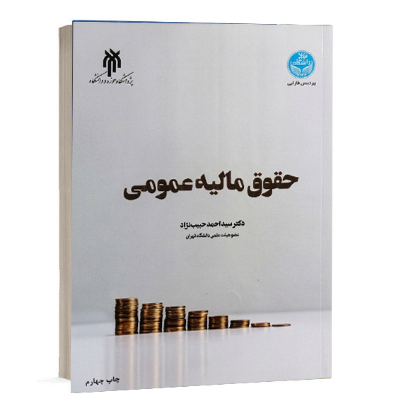 کتاب حقوق مالیه عمومی تالیف دکتر سید احمد حبیب نژاد انتشار مشترک پژوهشگاه حوزه و دانشگاه و پردیس فارابی دانشگاه تهران