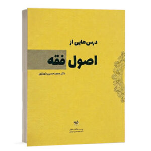 کتاب درس هایی از اصول فقه اثر دکتر محمدحسین شهبازی انتشارات شهبازی