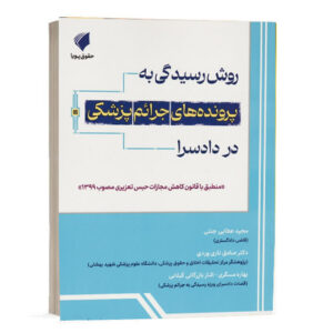 کتاب روش رسیدگی به پرونده‌های جرائم پزشکی در دادسرا اثر مجید عطایی جنتی نشر حقوق پویا