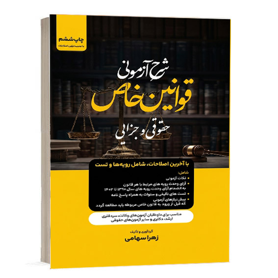 کتاب شرح آزمونی قوانین خاص حقوقی و جزایی اثر زهرا سهامی نشر توازن جهت خرید آنلاین از وبسایت کتاب حقوقی