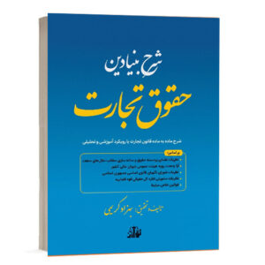 کتاب شرح بنیادین حقوق تجارت اثر بهزاد کریمی انتشارات توازن