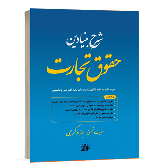 کتاب شرح بنیادین حقوق تجارت اثر بهزاد کریمی انتشارات توازن