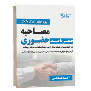 کتاب صفر تا صد مصاحبه حضوری اثر آمنه کاظمی انتشارات کتاب آوا
