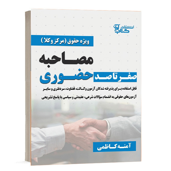 کتاب صفر تا صد مصاحبه حضوری اثر آمنه کاظمی انتشارات کتاب آوا