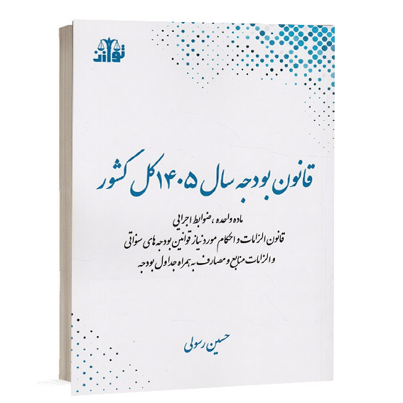 قانون بودجه سال ۱۴۰۵ کل کشور شامل ماده واحده و ضوابط اجرایی اثر حسین رسولی انتشارات توازن