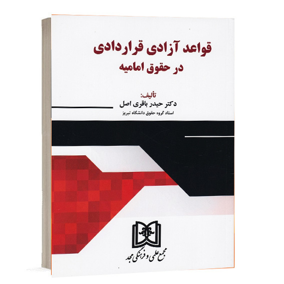 کتاب قواعد آزادی قراردادی در حقوق امامیه اثر دکتر حیدر باقری اصل انتشارات مجد اختصاصی سایت کتاب حقوقی بهم.