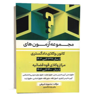 کتاب مجموعه آزمون های کانون وکلای دادگستری و مرکز وکلای قوه قضائیه مؤلف محبوبه شریفی انتشارات طرح نوین اندیشه