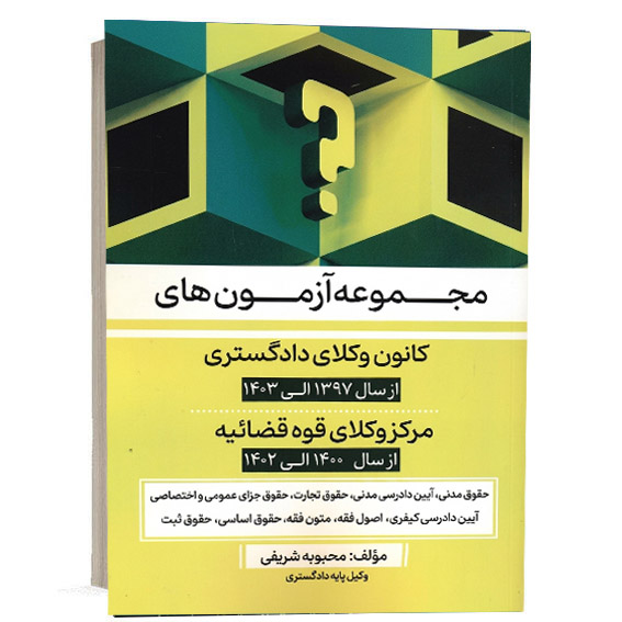 کتاب مجموعه آزمون های کانون وکلای دادگستری و مرکز وکلای قوه قضائیه مؤلف محبوبه شریفی انتشارات طرح نوین اندیشه