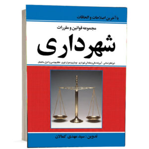 کتاب مجموعه قوانین و مقررات شهرداری تدوین سید مهدی کمالان انتشارات کمالان