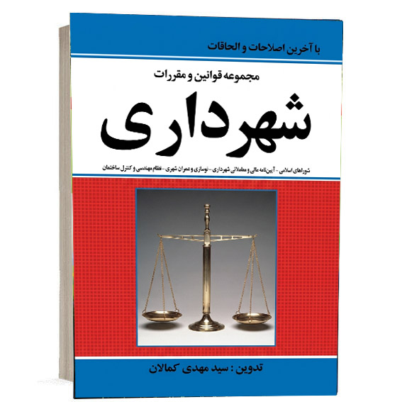 کتاب مجموعه قوانین و مقررات شهرداری تدوین سید مهدی کمالان انتشارات کمالان