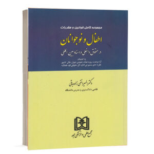 کتاب مجموعه کامل قوانین و مقررات اطفال و نوجوانان در حقوق داخلی و اسناد بین المللی اثر دکتر المیرا نقی زاده باقی انتشارات مجد