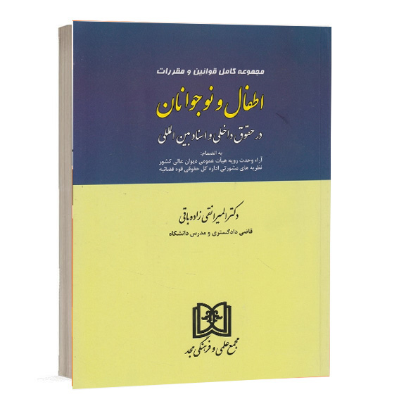 کتاب مجموعه کامل قوانین و مقررات اطفال و نوجوانان در حقوق داخلی و اسناد بین المللی اثر دکتر المیرا نقی زاده باقی انتشارات مجد