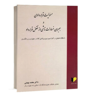 کتاب مسئولیت قراردادی و جبران خسارات ناشی از نقض قرارداد دکتر محمد بهمنی، نشر خرسندی.