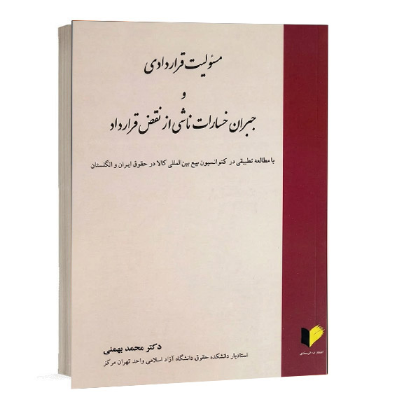 کتاب مسئولیت قراردادی و جبران خسارات ناشی از نقض قرارداد دکتر محمد بهمنی، نشر خرسندی.