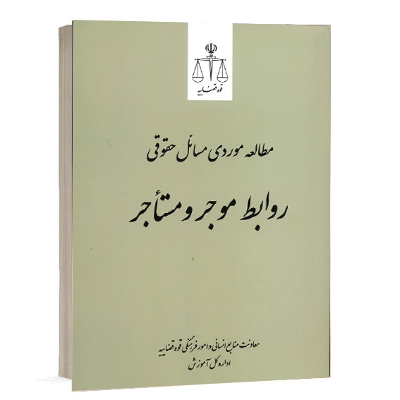 کتاب مطالعه موردی مسائل حقوقی روابط موجر و مستأجر معاونت منابع انسانی و امور فرهنگی قوه قضاییه