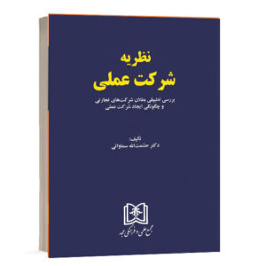 کتاب نظریه شرکت عملی بررسی تطبیقی بطلان شرکتهای تجارتی و چگونگی ایجاد شرکت عملی تألیف دکتر حشمت الله سماواتی مجمع علمی و فرهنگی مجد