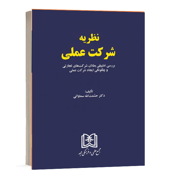 کتاب نظریه شرکت عملی بررسی تطبیقی بطلان شرکت‌های تجارتی و چگونگی ایجاد شرکت عملی تألیف دکتر حشمت الله سماواتی مجمع علمی و فرهنگی مجد