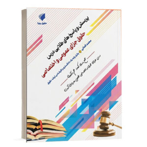کتاب پرسش و پاسخ های طلایی درس حقوق جزای عمومی و اختصاصی تألیف محمد کمانی انتشارات حقوق پویا