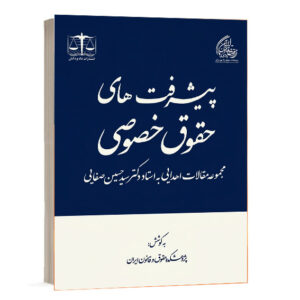 کتاب پیشرفت های حقوق خصوصی مجموعه مقالات اهدایی به استاد دکتر سید حسین صفایی انتشارات داد و دانش