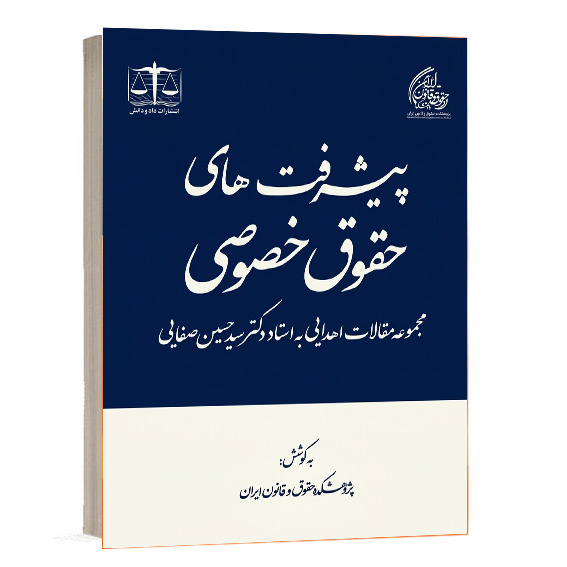 کتاب پیشرفت های حقوق خصوصی مجموعه مقالات اهدایی به استاد دکتر سید حسین صفایی انتشارات داد و دانش
