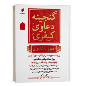 کتاب گنجینه دعاوی کیفری امور ماهوی نشر حقوق پویا جهت خرید آنلاین از وبسایت کتاب حقوقی