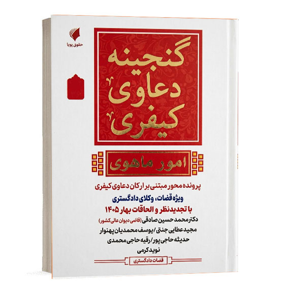 کتاب گنجینه دعاوی کیفری امور ماهوی نشر حقوق پویا جهت خرید آنلاین از وبسایت کتاب حقوقی