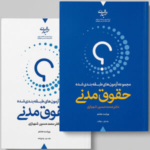 خرید کتاب تست حقوق مدنی اثر دکتر محمدحسین شهبازی با پاسخ‌های تشریحی و استدلالی