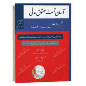 عکس جلد کتاب آسان تست حقوق مدنی نوشته رضا کریمی منفرد و آیدین لطف اله زادگان با واتر مارک کتاب حقوقی