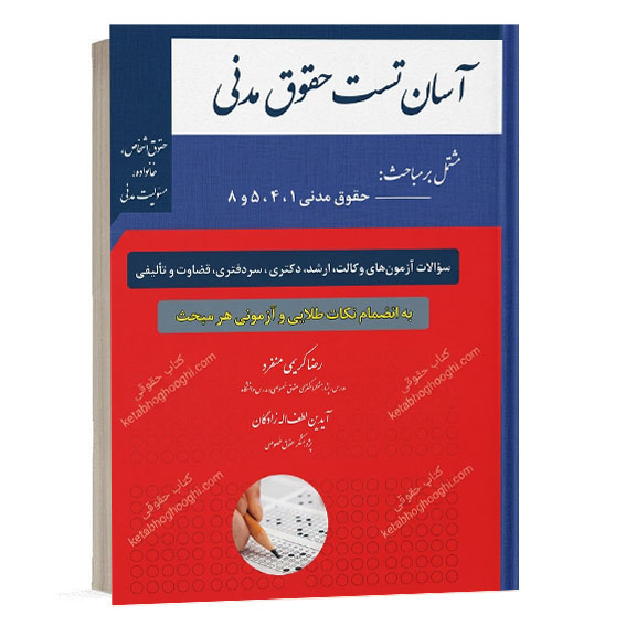 عکس جلد کتاب آسان تست حقوق مدنی نوشته رضا کریمی منفرد و آیدین لطف اله زادگان با واتر مارک کتاب حقوقی