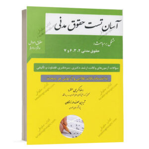 کتاب آسان تست حقوق مدنی حقوق اموال و قراردادها اثر رضا کریمی منفرد و آیدین لطف اله زادگان انتشارات چتر دانش