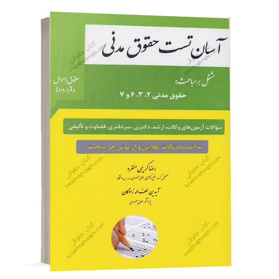 کتاب آسان تست حقوق مدنی حقوق اموال و قراردادها اثر رضا کریمی منفرد و آیدین لطف اله زادگان انتشارات چتر دانش