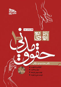 خرید کتاب آموزش جامع حقوق مدنی اثر دکتر محمدمهدی توکلی از انتشارات مکتوب آخر