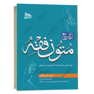 کتاب آموزش جامع متون فقه مرکز وکلا اثر بهزاد رئیسی نافچی انتشارات مکتوب آخر