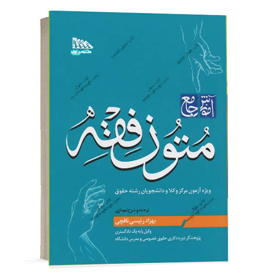 کتاب آموزش جامع متون فقه مرکز وکلا اثر بهزاد رئیسی نافچی انتشارات مکتوب آخر
