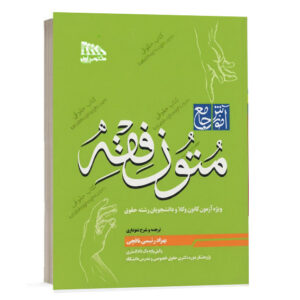 کتاب آموزش جامع متون فقه کانون وکلا اثر بهزاد رئیسی نافچی از نشر مکتوب آخر