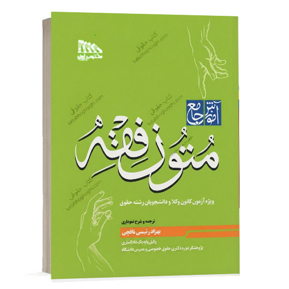 کتاب آموزش جامع متون فقه کانون وکلا اثر بهزاد رئیسی نافچی از نشر مکتوب آخر