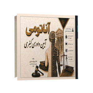 کتاب آناتومی آیین دادرسی کیفری نوشته دکتر بهزاد ستاری انتشارات اندیشه ارشد برای خرید آنلاین در سایت کتاب حقوقی