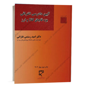 کتاب آیین دادرسی افتراقی بزه قاچاق کالا و ارز دکتر امید رستمی غازانی نشر میزان ویژه خرید آنلاین در سایت کتاب حقوقی