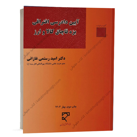 کتاب آیین دادرسی افتراقی بزه قاچاق کالا و ارز دکتر امید رستمی غازانی نشر میزان ویژه خرید آنلاین در سایت کتاب حقوقی