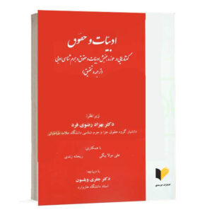 کتاب ادبیات و حقوق گفتارهایی در حوزه جنبش ادبیات و حقوق اثر دکتر بهزاد رضوی فرد و همکاران نشر خرسندی شامل مباحث جرم شناسی ادبی.