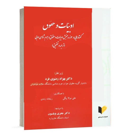 کتاب ادبیات و حقوق گفتارهایی در حوزه جنبش ادبیات و حقوق اثر دکتر بهزاد رضوی فرد و همکاران نشر خرسندی شامل مباحث جرم شناسی ادبی.