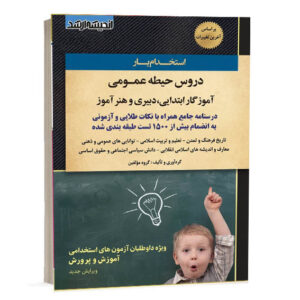 کتاب استخدام یار دروس حیطه عمومی آموزش و پرورش نشر اندیشه ارشد برای خرید از وبسایت کتاب حقوقی