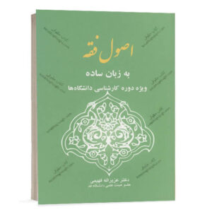 کتاب اصول فقه به زبان ساده اثر دکتر عزیزالله فهیمی انتشارات خرسندی.