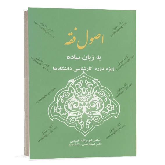 کتاب اصول فقه به زبان ساده اثر دکتر عزیزالله فهیمی انتشارات خرسندی.