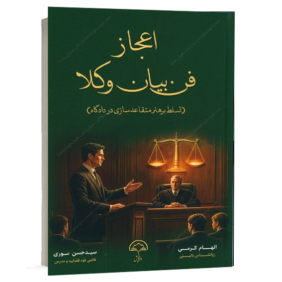 کتاب اعجاز فن بیان وکلا نوشته الهام کرمی و سید حسن سوری نشر دادبخش