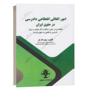 خرید کتاب امور اتفاقی انقطاعی دادرسی در حقوق ایران اثر سعید اله یار از سایت کتاب حقوقی.