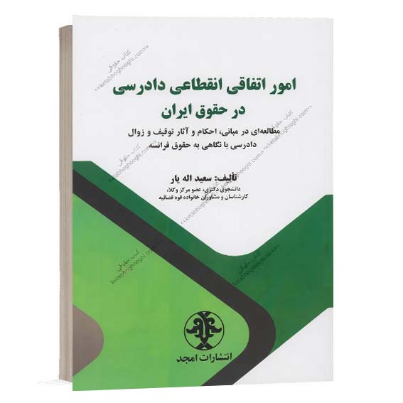 خرید کتاب امور اتفاقی انقطاعی دادرسی در حقوق ایران اثر سعید اله یار از سایت کتاب حقوقی.