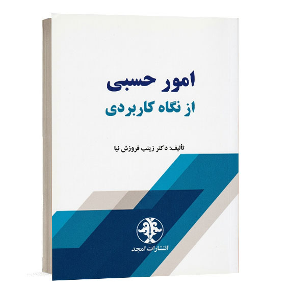 کتاب امور حسبی از نگاه کاربردی تالیف دکتر زینب فروزش نیا چاپ نشر امجد (نشر مجد)